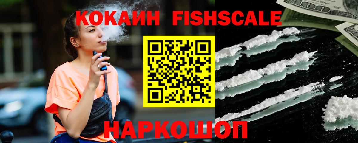 Кокаин FishScale  Cocaine Перу  Вход с VPN  КОКАИН  Ногинск 